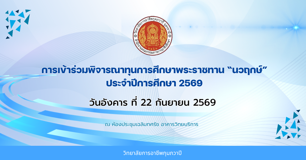 รูปภาพข่าว การเข้าร่วมพิจารณาทุนการศึกษาพระราชทาน “นวฤกษ์” ประจำปีการศึกษา 2569